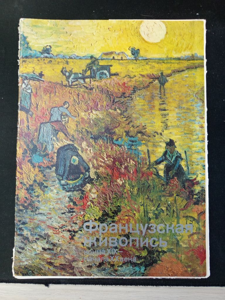 Французская живопись конца XIX - начала XX века. Выпуск II. 24 репродукции. .