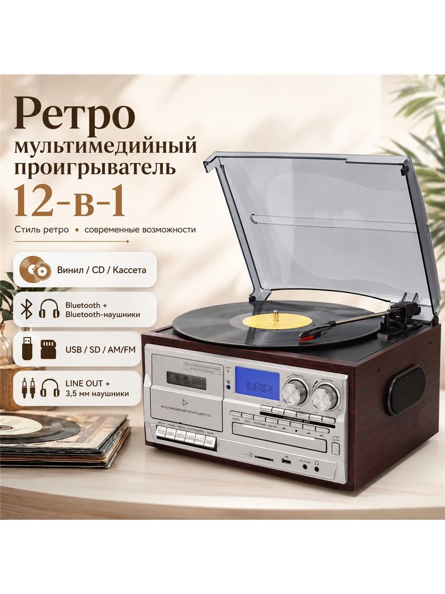 Ретро проигрыватель винила 12 в 1 с Bluetooth, CD, кассетой, USB, SD, AM/FM радио, AUX, RCA Line Out и разъемом 3.5 мм--SD926