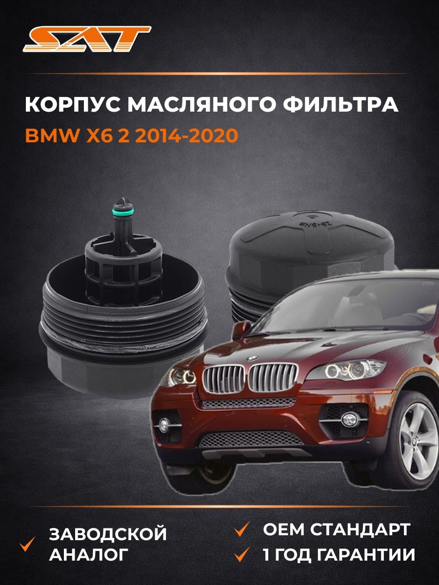 Корпус масляного фильтра SAT ST11427525334 БМВ X6 2 BMW X6 2 2014-2020