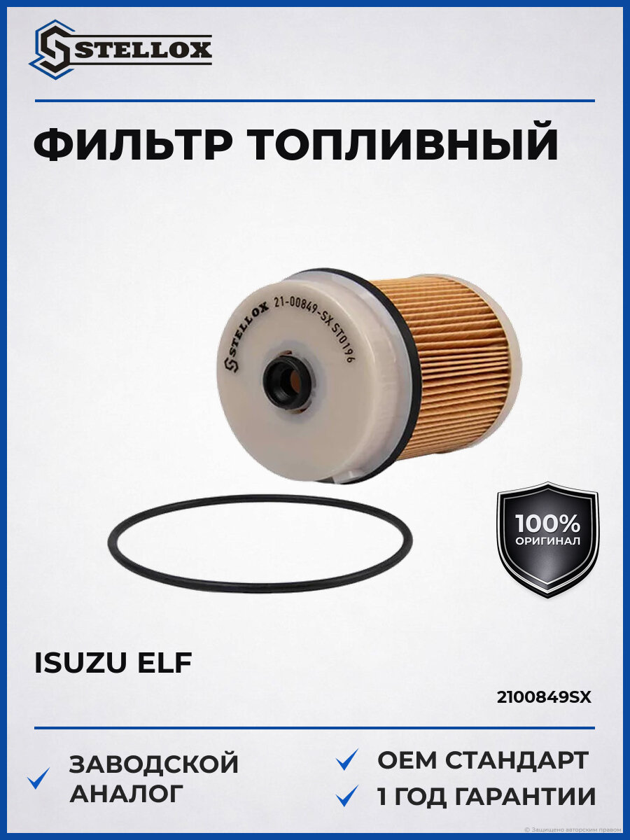 Фильтр топливный Stellox 21-00849-SX Исузу Isuzu Elf