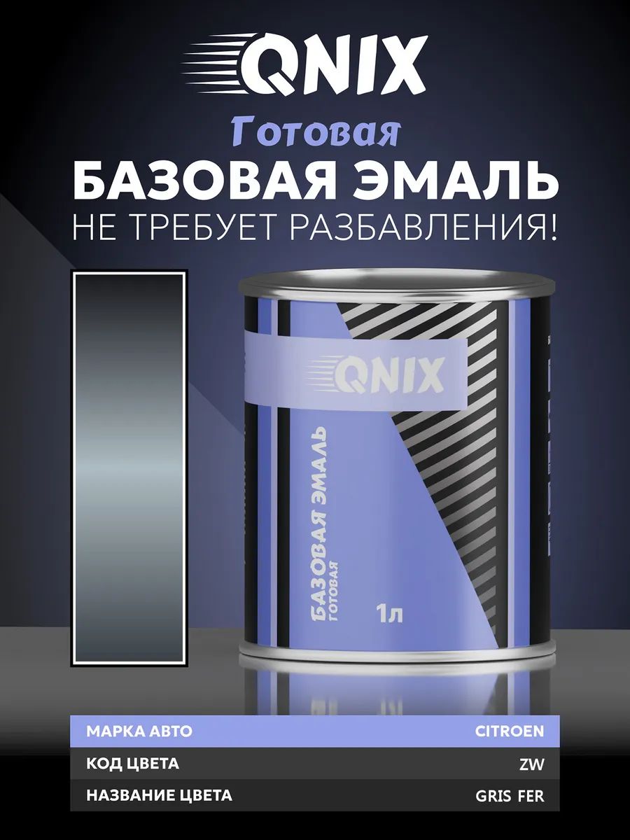 Краска автомобильная. CITROEN ZW GRIS FER 1 л. Не требует разбавителя.
