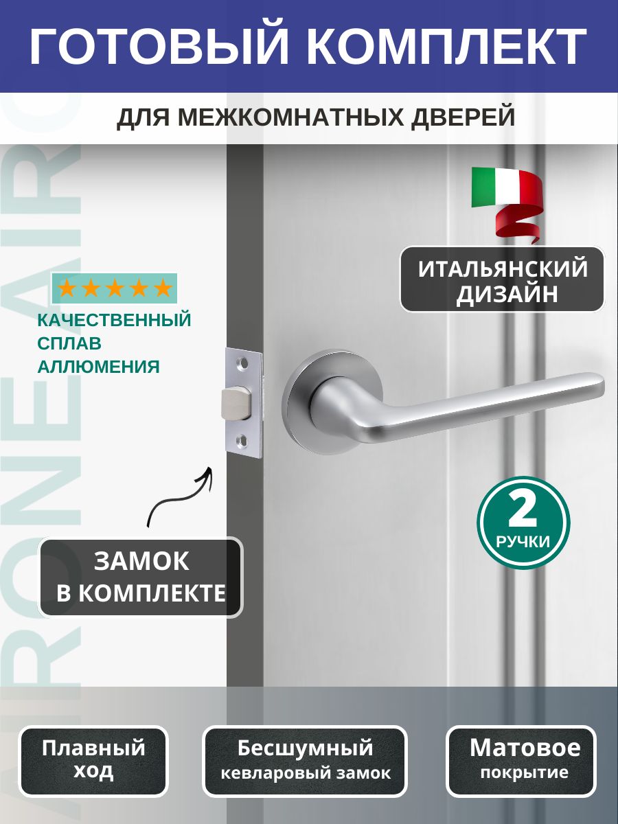 Комплект для межкомнатных дверей ручка дверная AIRONE HA106.13 SC (матовый хром) + замок врезной L45-P SC (матовый хром)