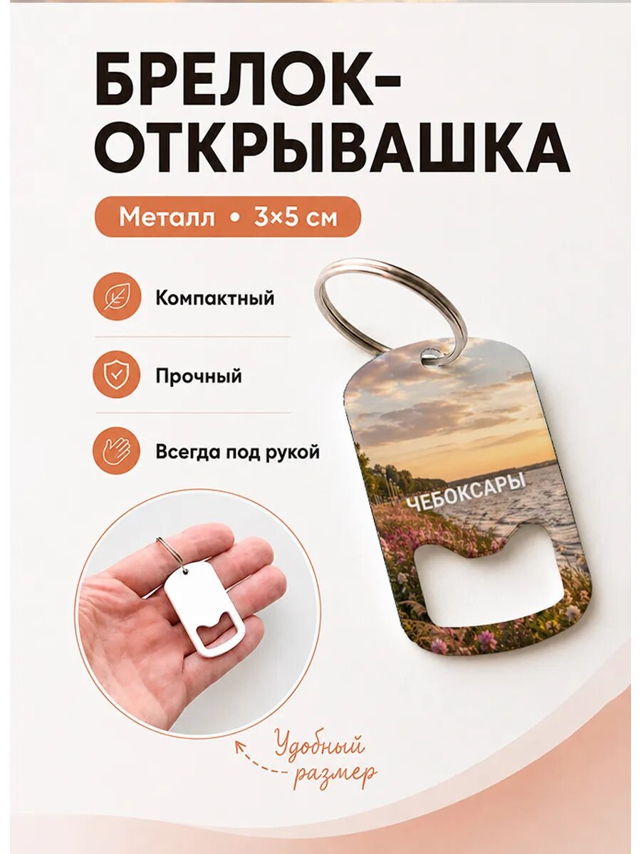 Брелок открывашка "Чебоксары Цветущий Берег"