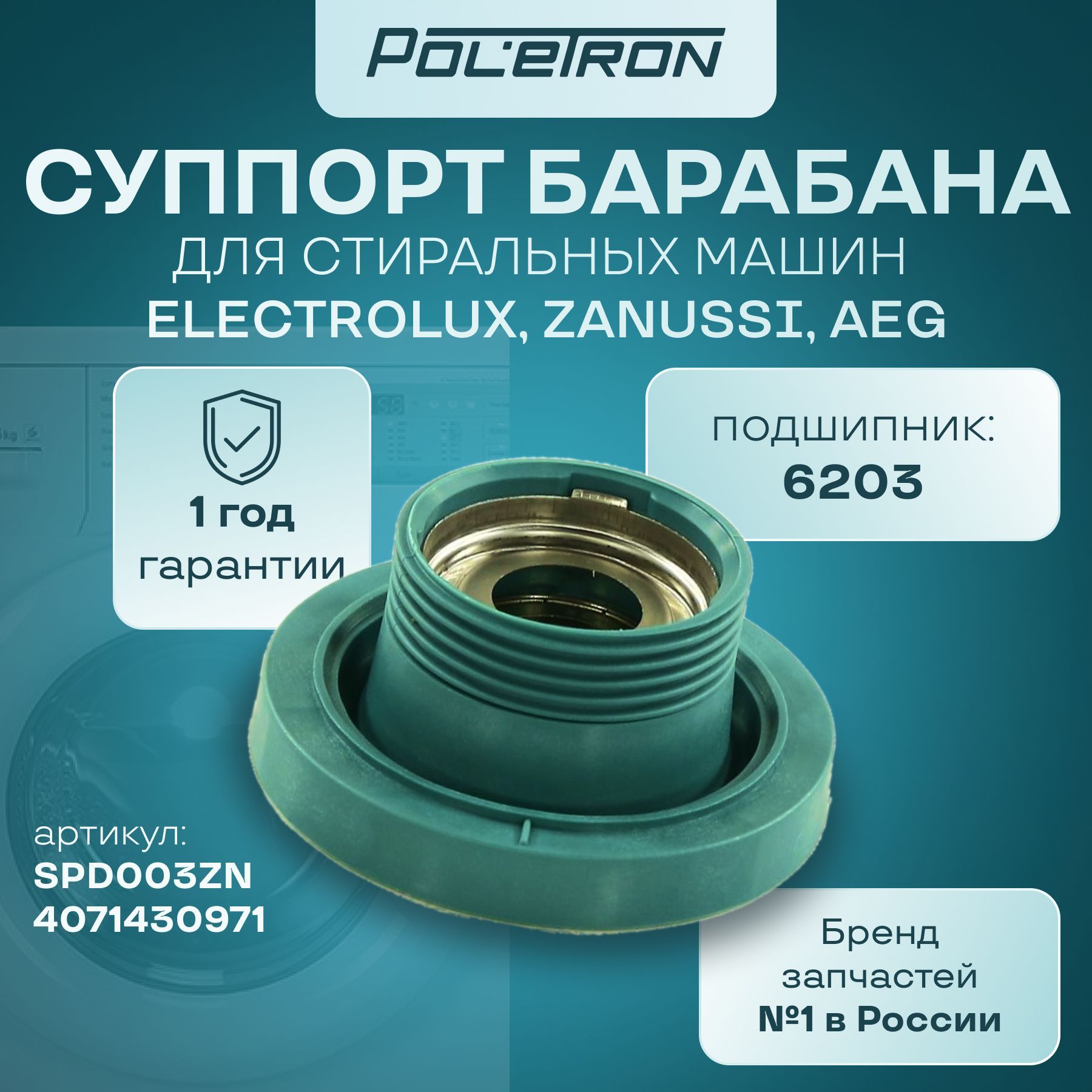 Суппорт (опора) для стиральной машины ELECTROLUX Cod 099 4071430971 пластик подшипник 6203 сальник VA25 от шкива левая резьба