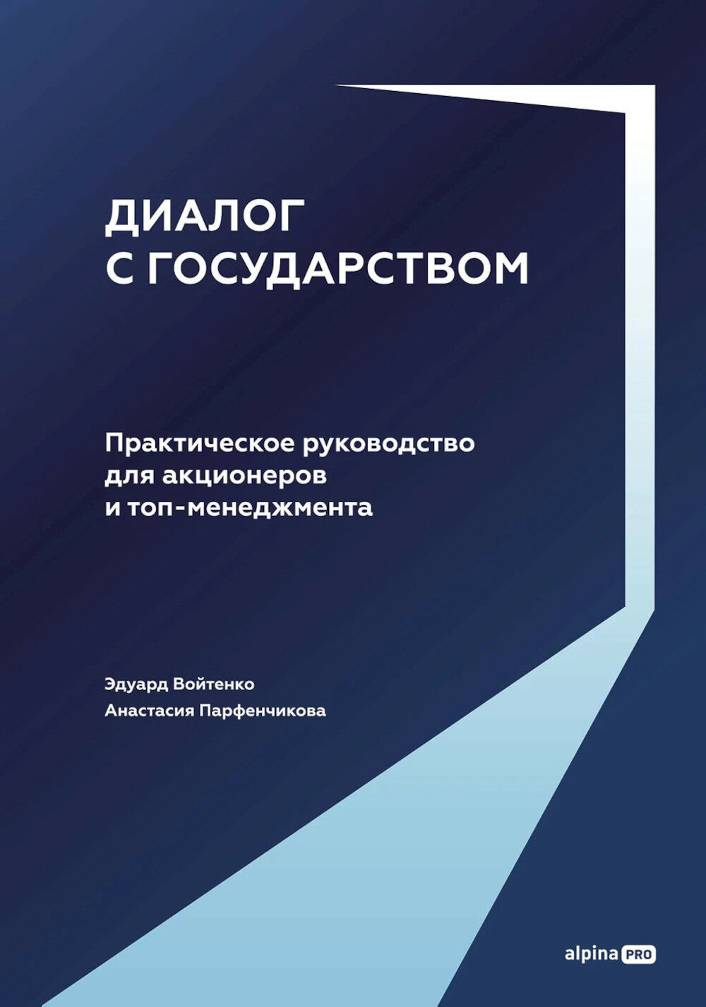 Диалог с государством. Практическое руководство для акционеров и топ-менеджмента. Войтенко Э. М, Парфенчикова А.
