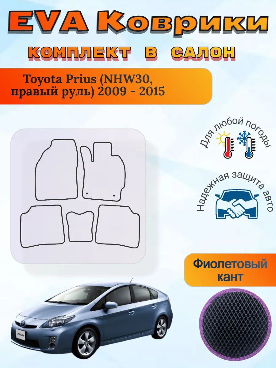 EVA коврики Toyota Prius III NHW30 правый 2009 - 2015 Приус