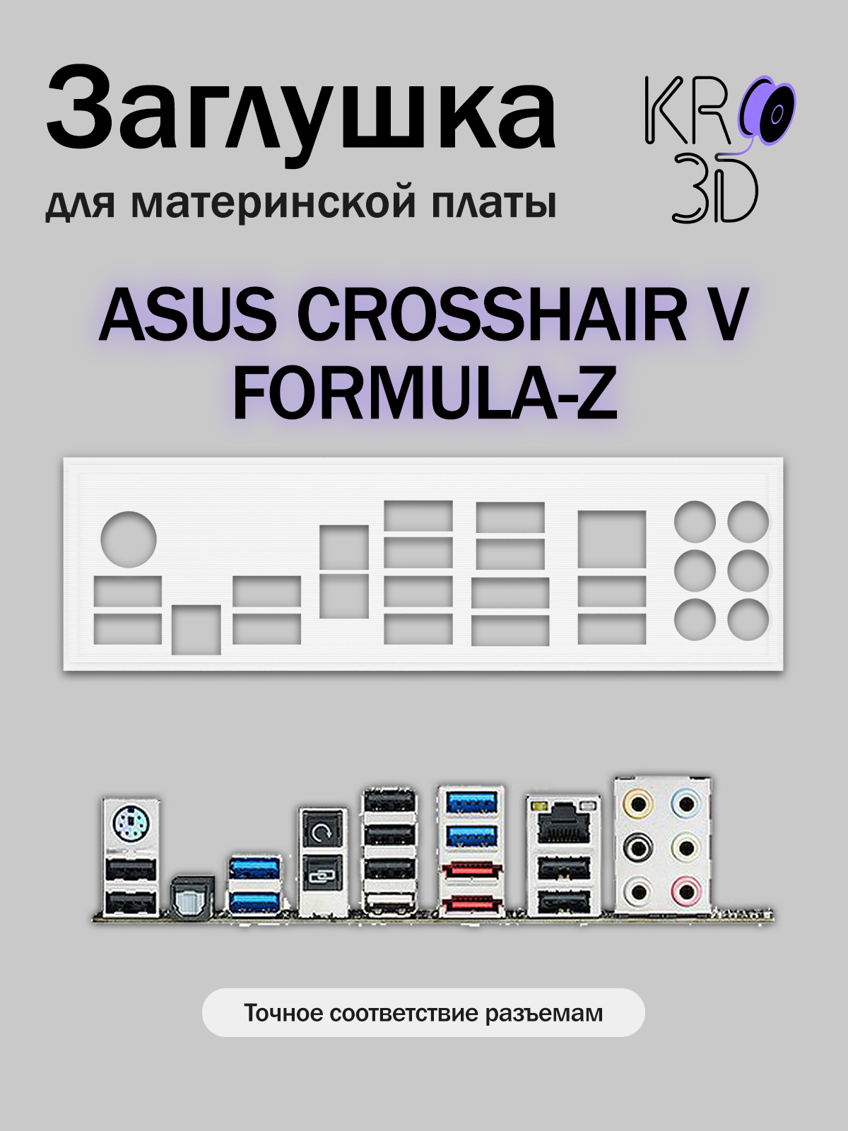 Заглушка для материнской платы ASUS CROSSHAIR V FORMULA-Z белая