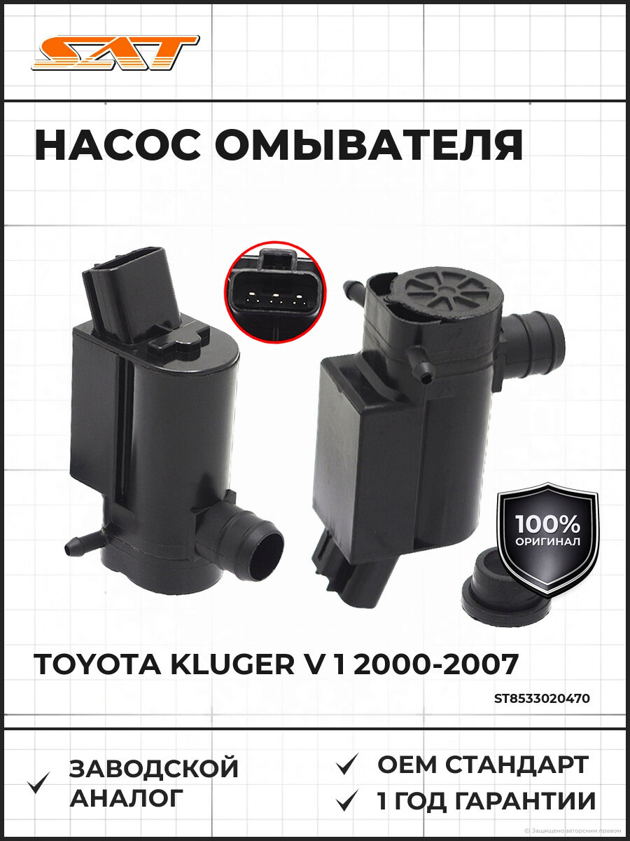 Насос омывателя SAT ST8533020470 Тойота Клюгер Toyota Kluger V 1 2000-2007