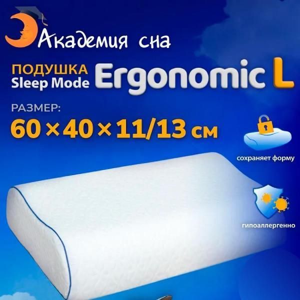 Подушка Академия сна Sleep Mode Ergonomic L 60х40х11-13 см