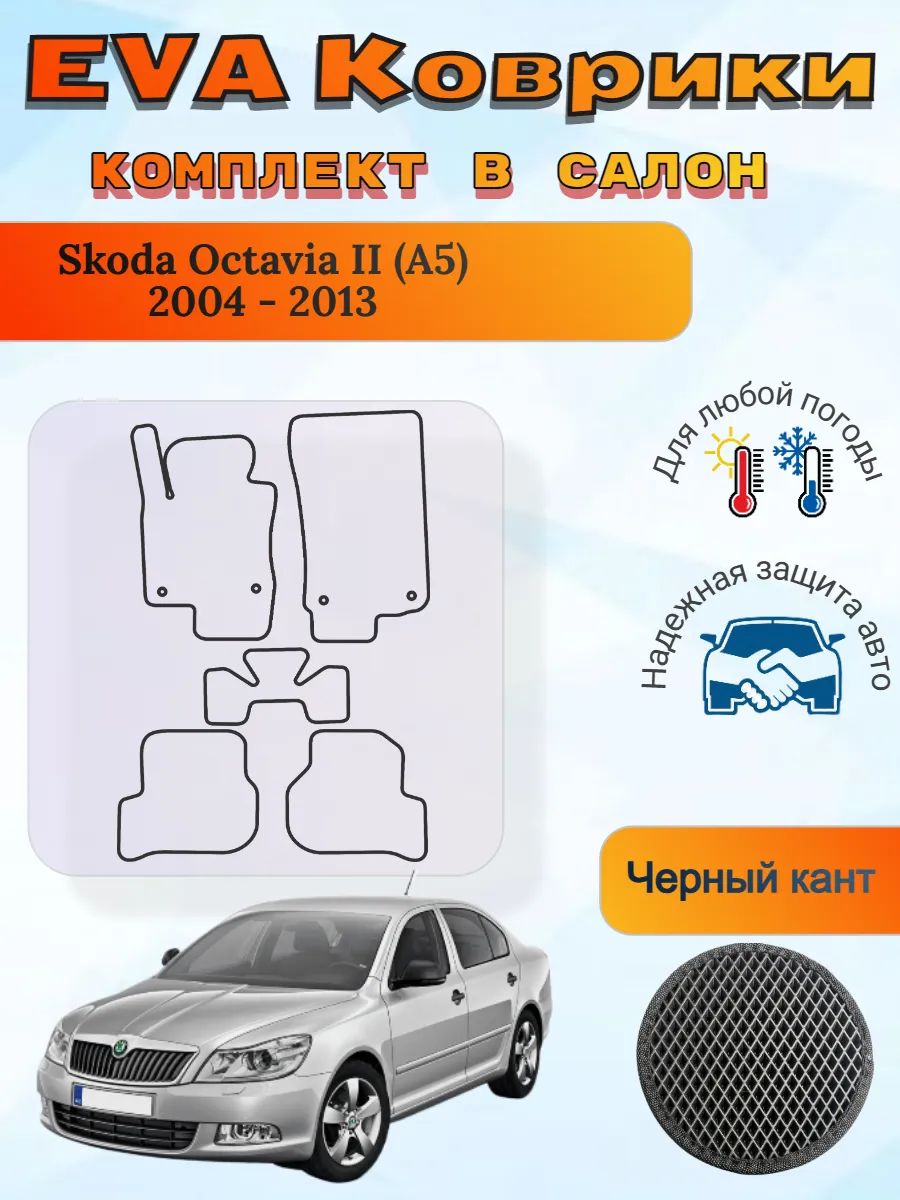 EVA коврики Skoda Octavia II A5 2004 - 2013 Октавия 2 А5