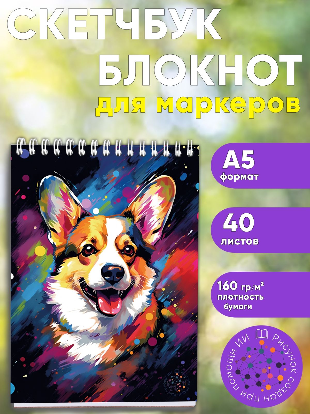 Скетчбук "Яркий корги", А5