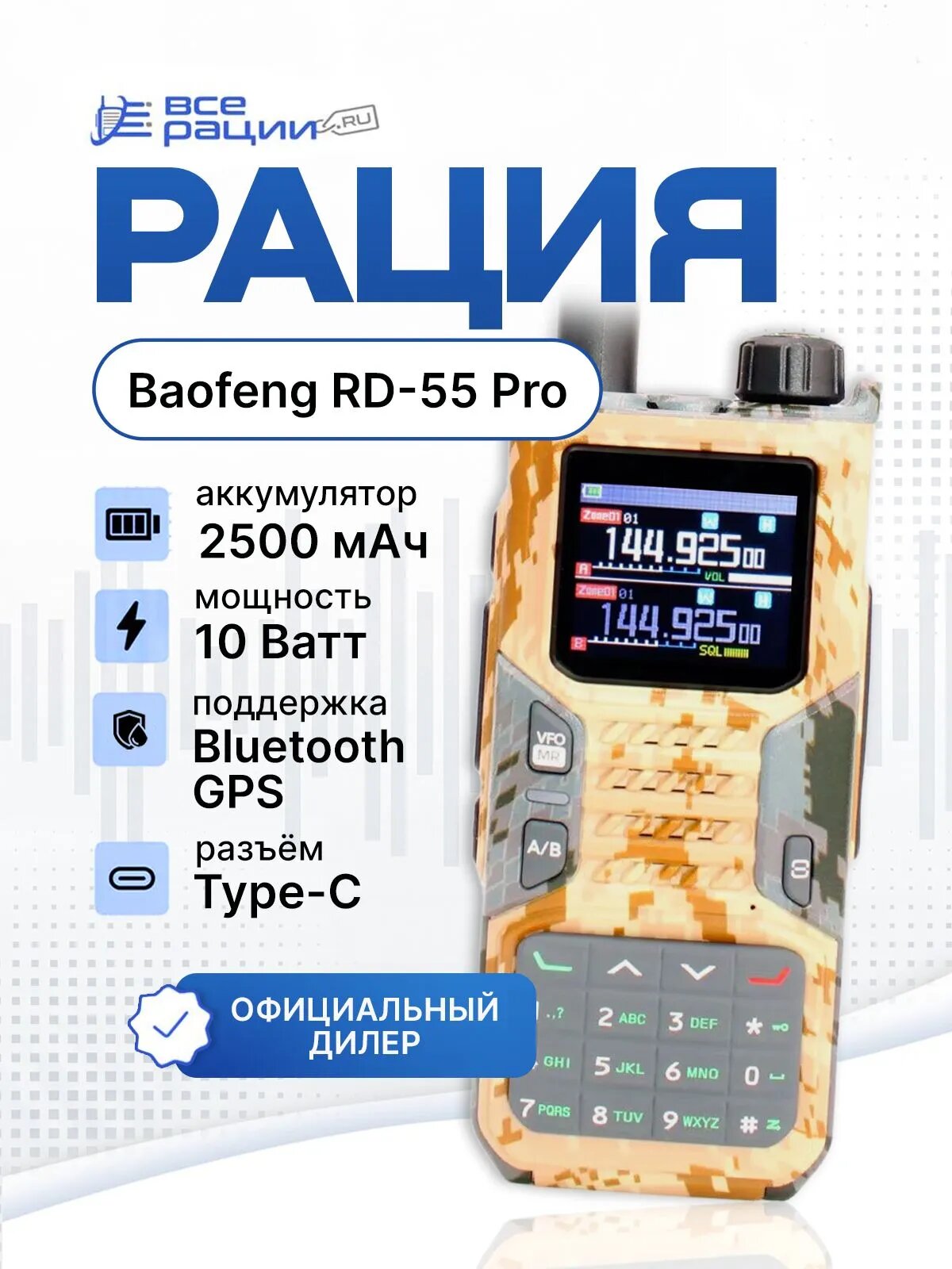 Рация Baofeng RD-55 Pro 10W IP54 2500 мАч Type-C GPS Песочно-серый