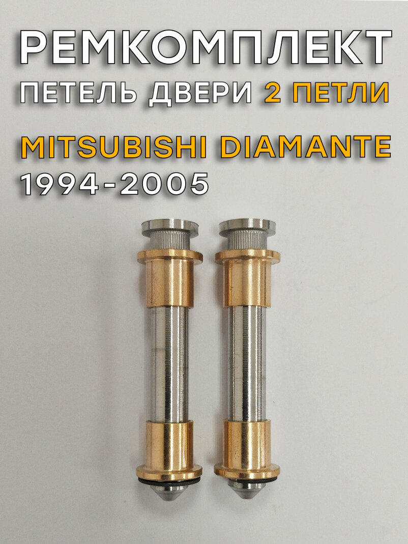 Ремкомплект 2 петель двери Митсубиси Диамант F38A (1994-2005)