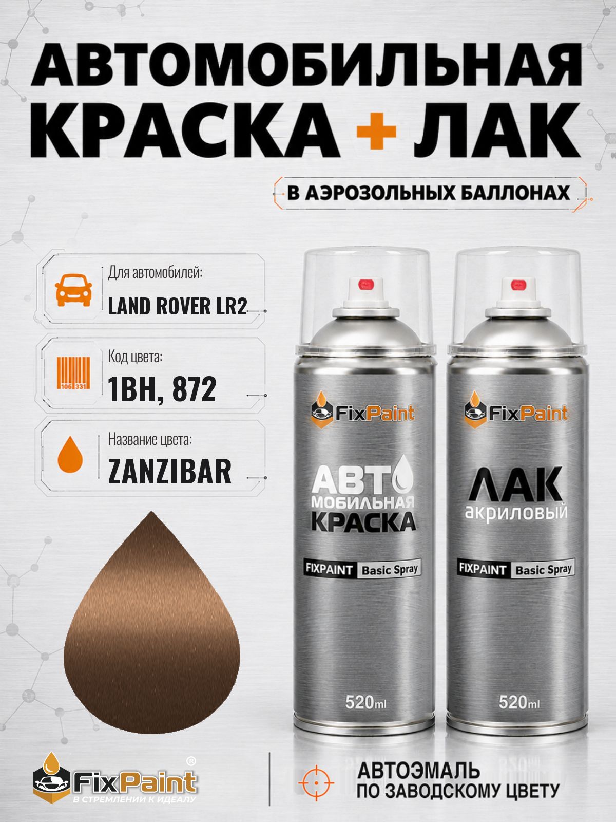 Краска и лак для LAND ROVER LR2, код 1BH, 872, ZANZIBAR, автомобильная эмаль базовая и акриловый глянцевый лак FixPaint в аэрозольных баллонах 520 мл