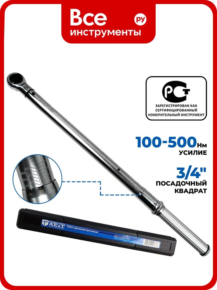 Ключ динамометрический 100 Н·м 500 Н·м 3/4" AE&T TA-B0500-34