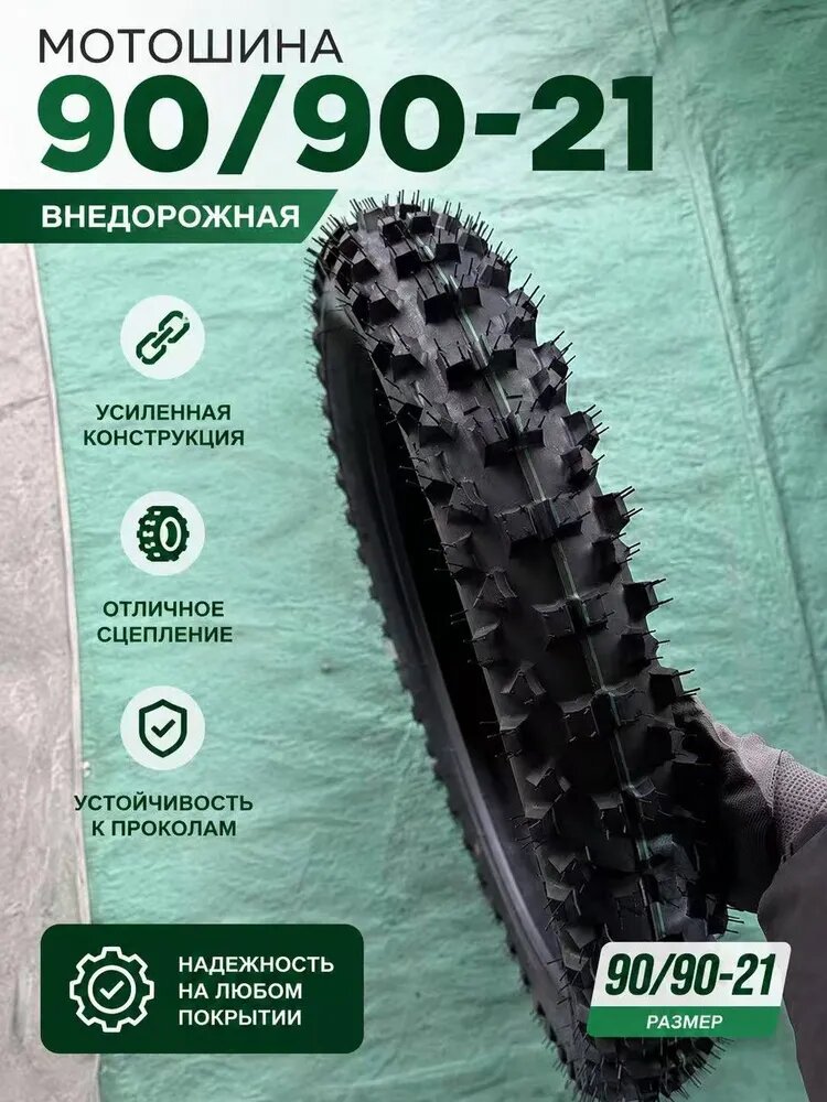 TRHS Мотошины 90/90 R21