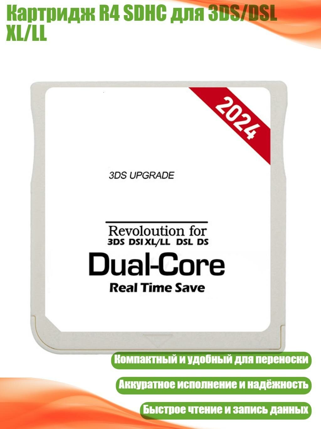 Картридж R4 SDHC для 3DS/DSL XL/LL, Белая карточка