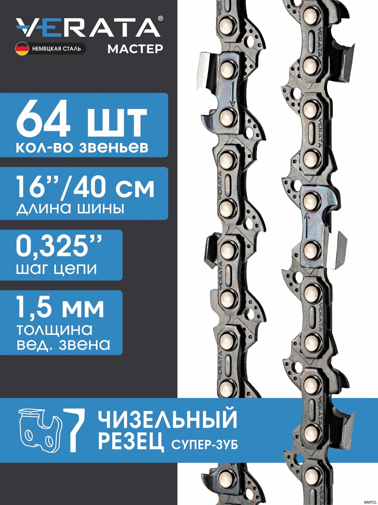 Цепь пильная / 64 звена / Длина шины - 16"/40см / Шаг цепи - 0,325"/ Толщина ведущего звена - 1,5 мм - Мастер, Супер Зуб- Чизель, VERATA