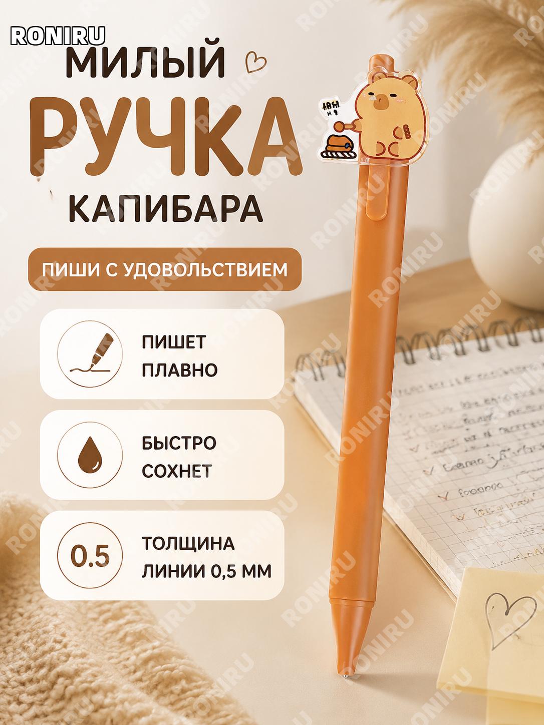 Ручка с капибарой, коричневый корпус, пластиковая, гелевая нажимная, пишущая ручка >0,5 мм для учебы школы и дома