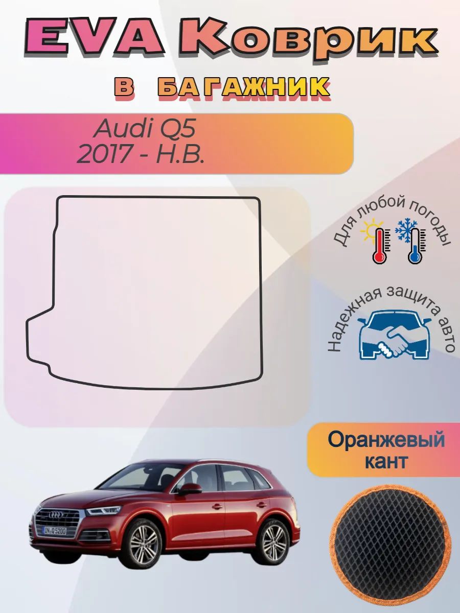 EVA коврик в багажник Audi Q5 2017 - Н. В. Ауди Ку5 2