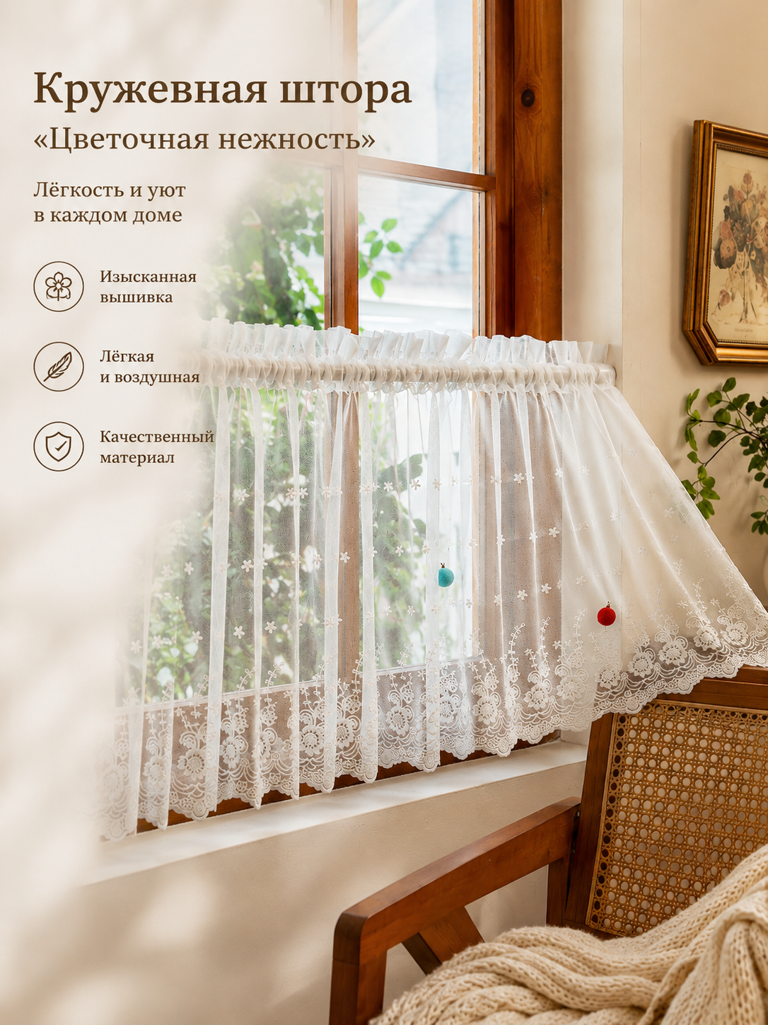 Французская кружевная полупрозрачная занавеска короткая 100см* 45см 1 шт