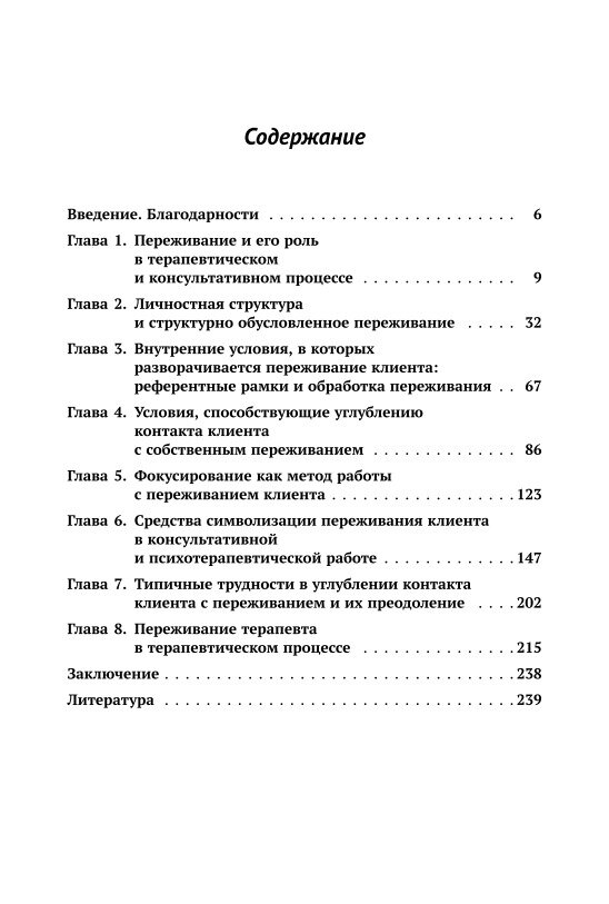 Быть живым: Работа с переживанием в психологическом консультировании и психотерапии — фото 1