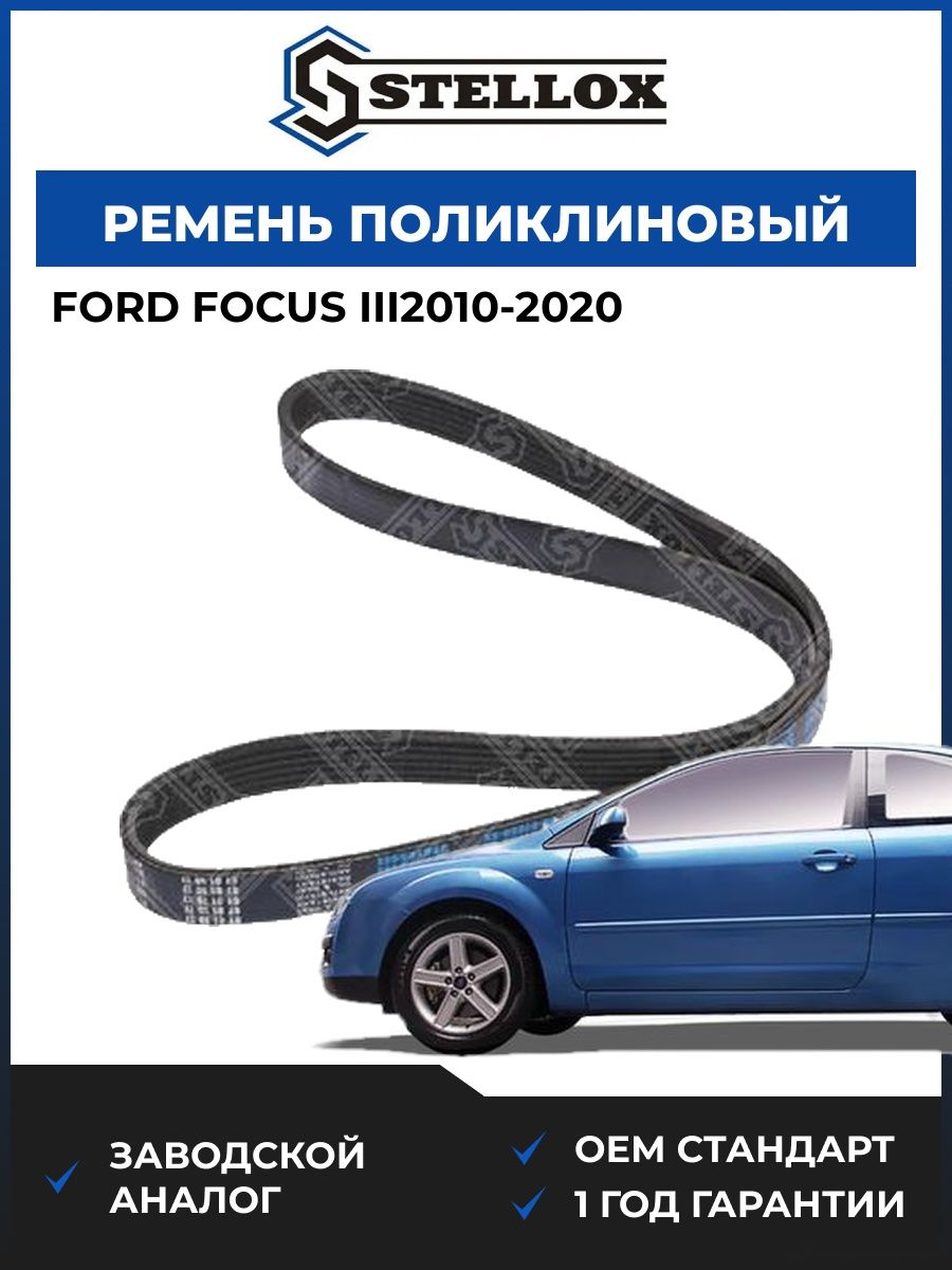 Ремень поликлиновый Stellox 0601059SX Форд Фокус III Ford Focus III 2010-2020
