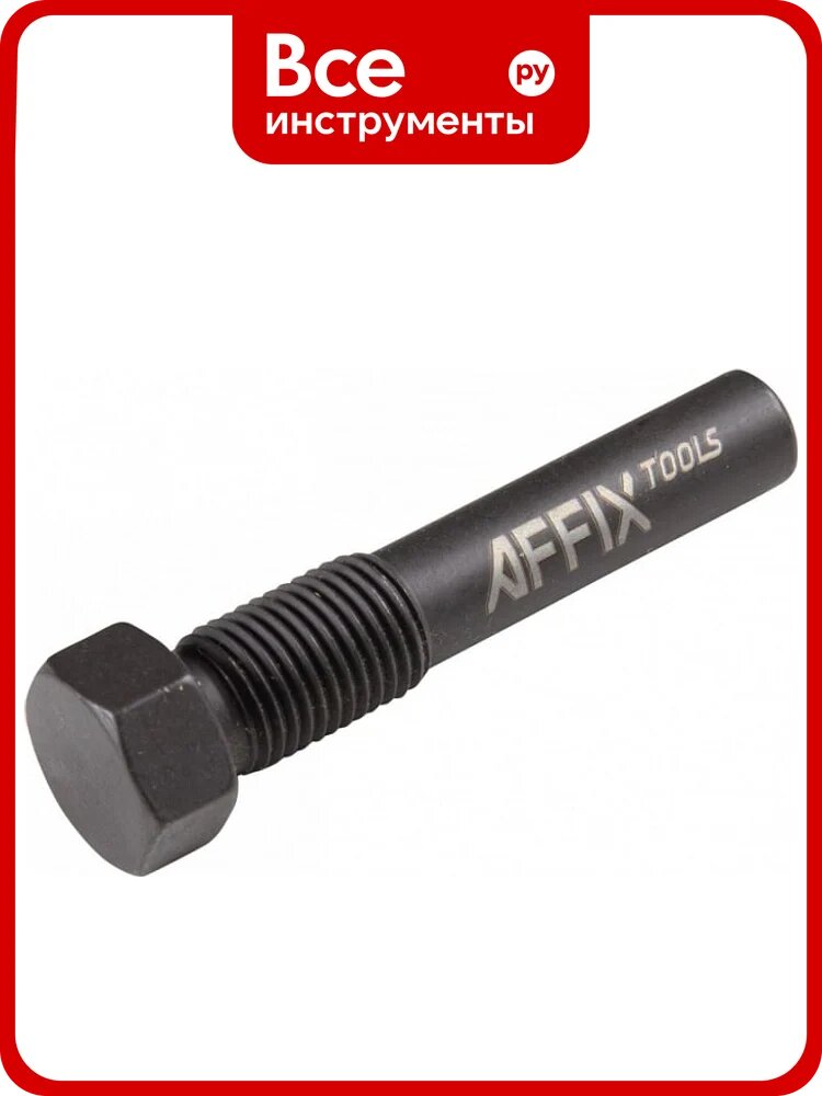 Фиксатор коленвала AFFIX VAG AF10321120