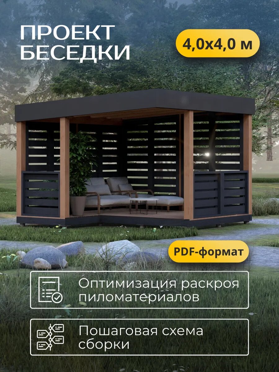 Проект беседки 4х4м, 16 м², электронная версия с комплектом чертежей в PDF