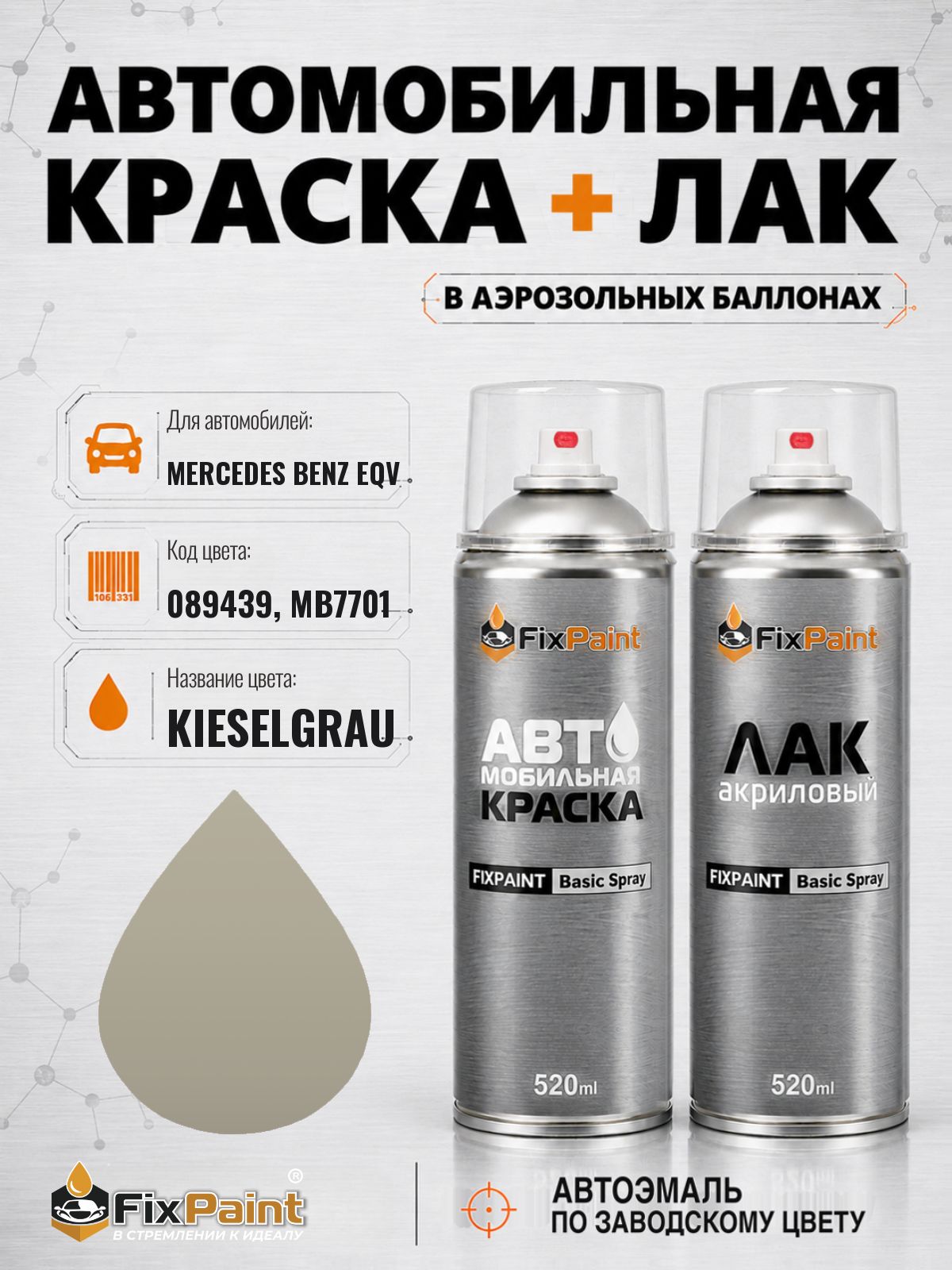 Краска и лак для MERCEDES BENZ EQV, код 089439, MB7701, KIESELGRAU, автомобильная эмаль базовая и акриловый глянцевый лак FixPaint в аэрозольных баллонах 520 мл