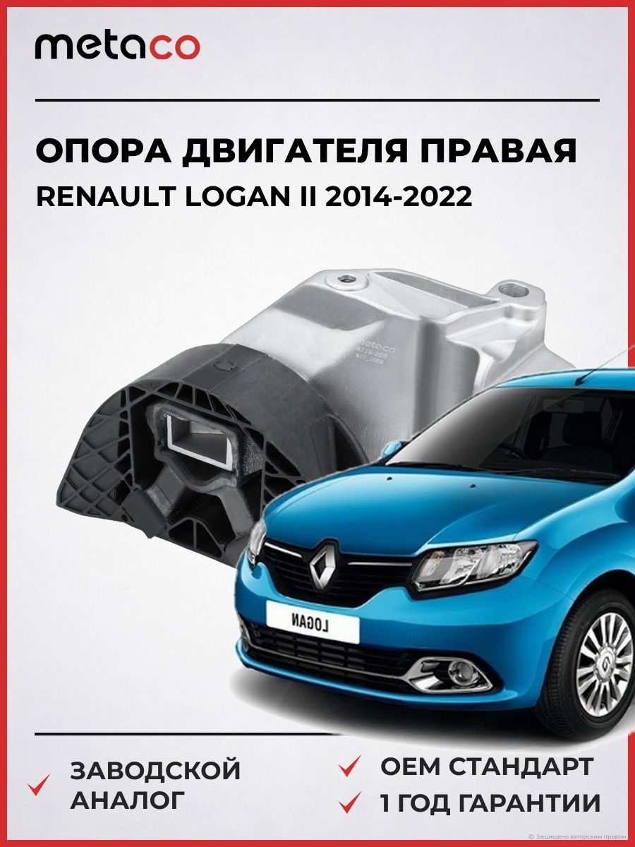 Опора двигателя правая METACO 4716109 Рено Логан II Renault Logan II 2014-2022
