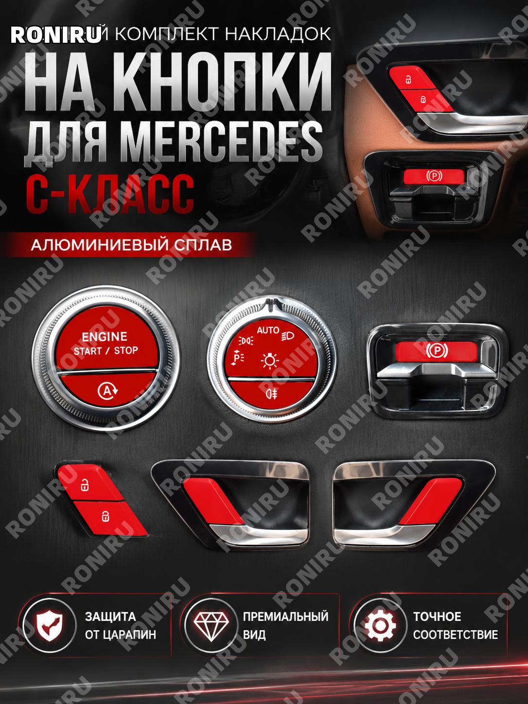 Накладки на кнопки Mercedes-Benz C-класс новый, комплект 10 шт красный алюминий: замок, старт, свет, декор салона