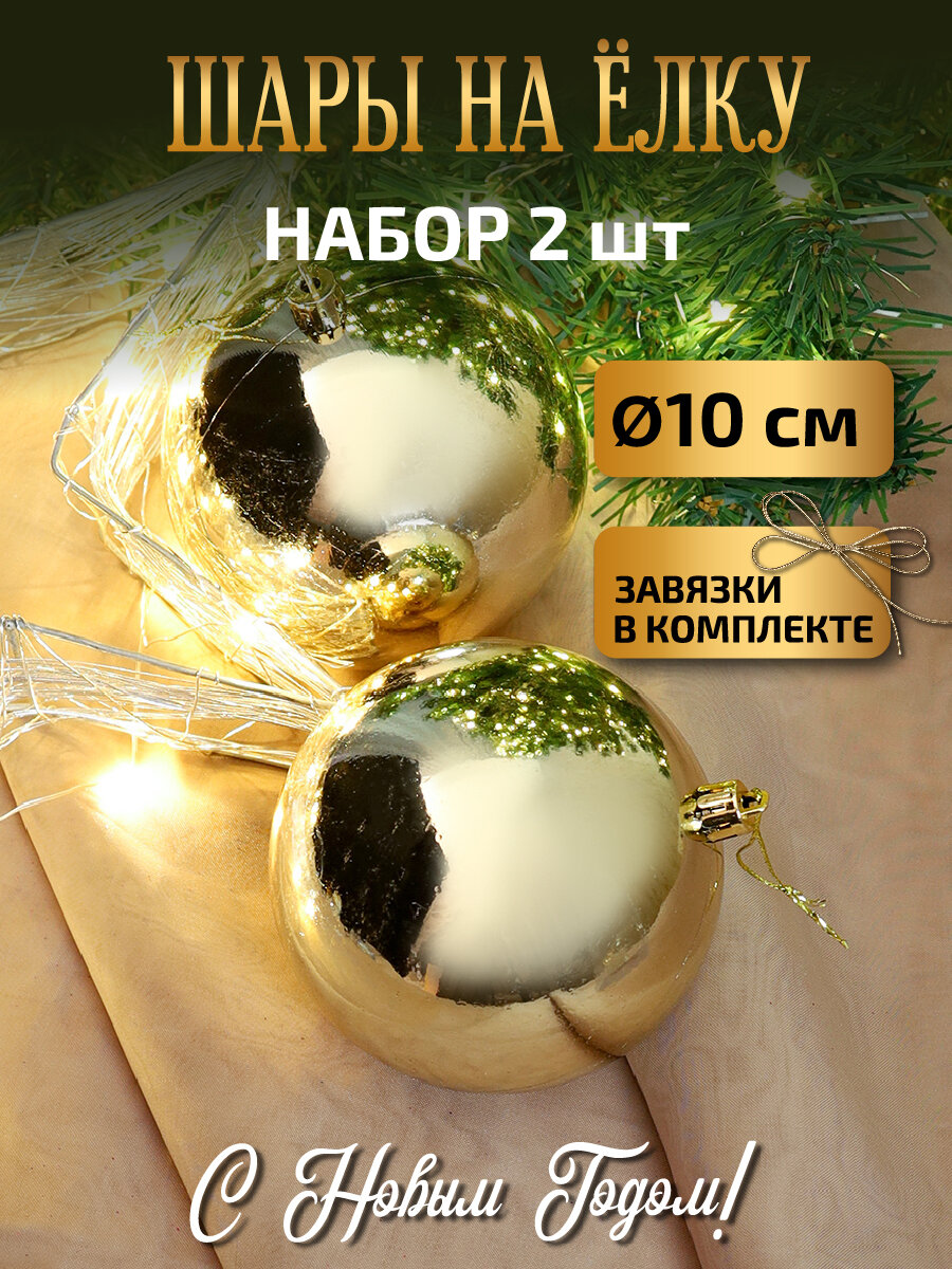 Набор ёлочных шаров 2 шт Праздничное настроение, d 10 см, d 10 см, золотой НУ-0497