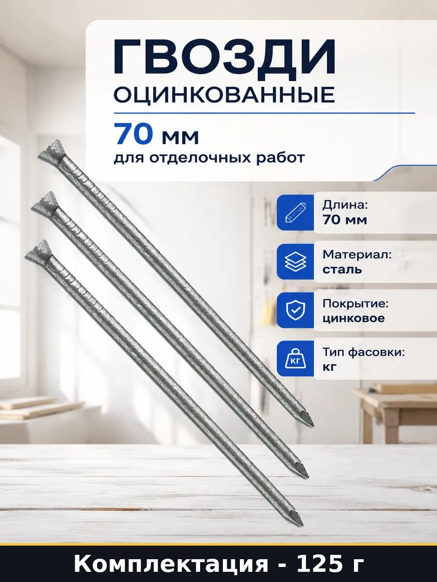 Гвозди оцинкованные 70 мм для отделочных работ 125 г