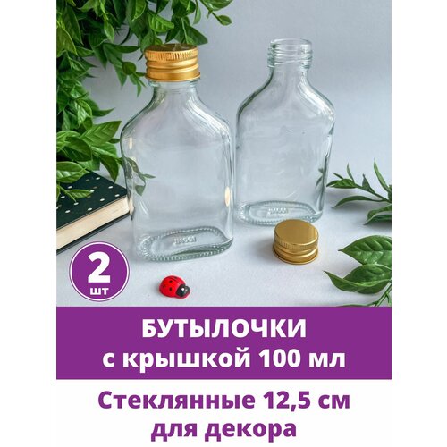 фото Баночки - бутылочки с крышкой, декоративные, стеклянные 100 мл, прозрачные, 12,5*6,5 см, 2 шт. творите с нежностью