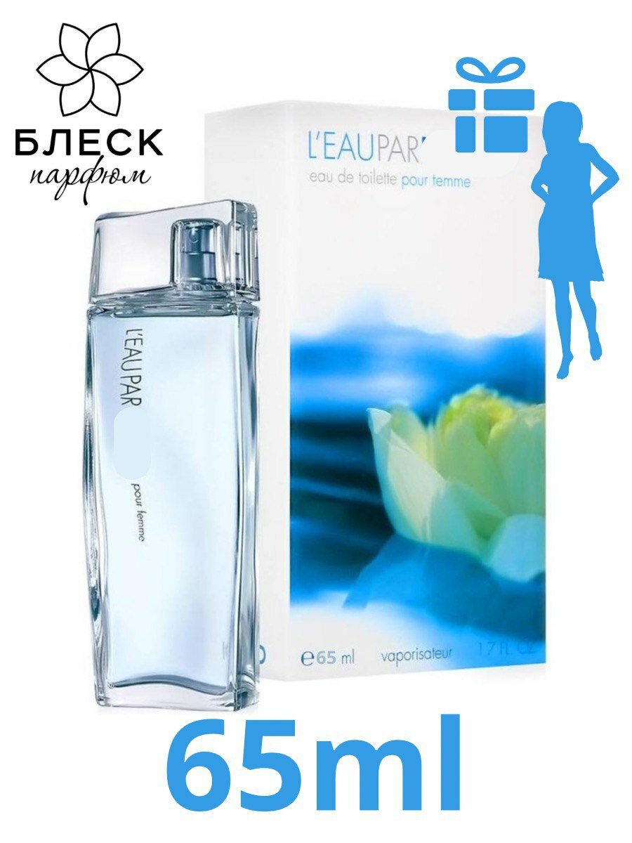Женская туалетная вода 65 мл L'Eau Pour Femme Ken