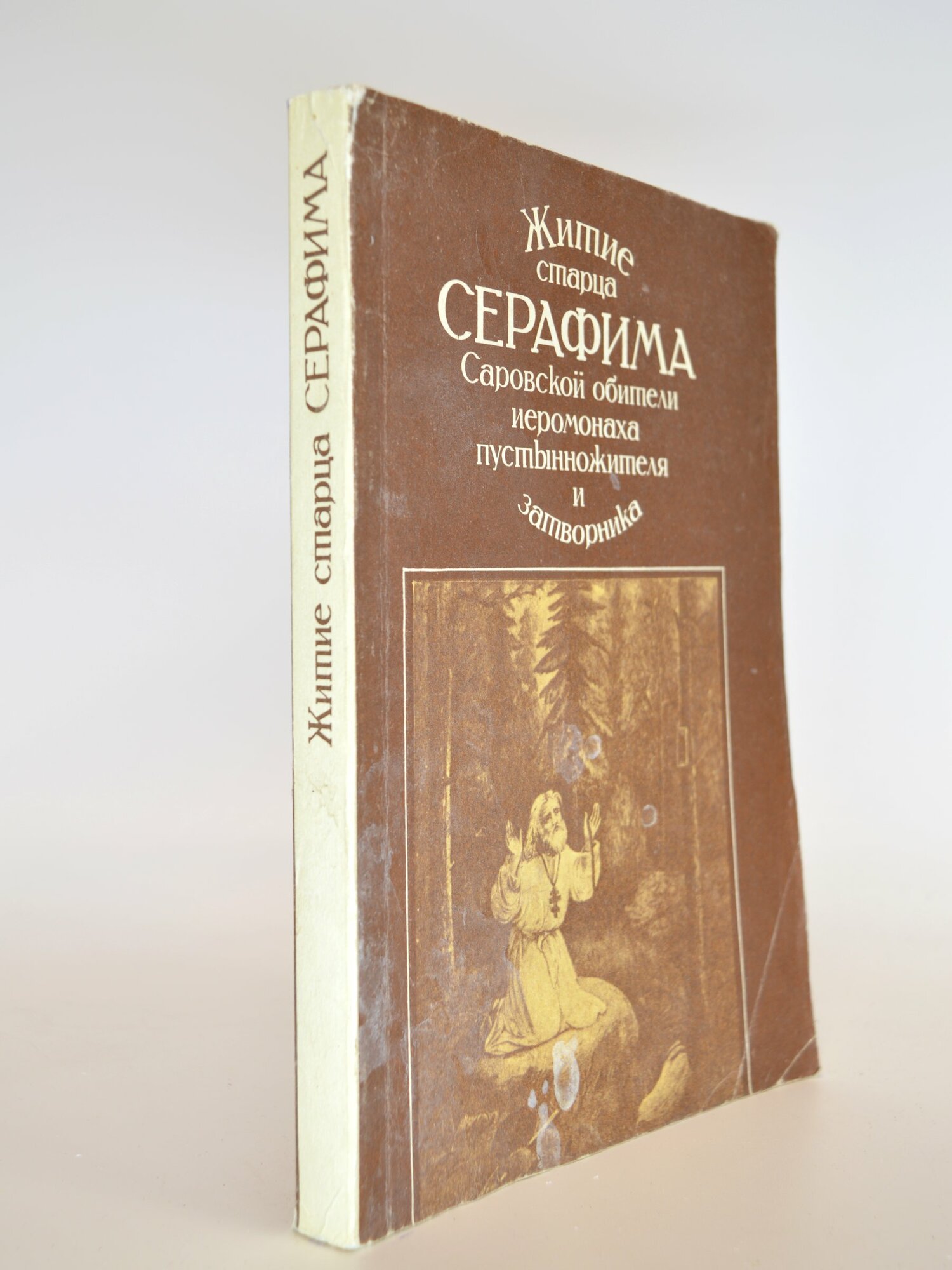 Житие старца Серафима Саровской обители иеромонаха, пустынножителя и затворника. Сборник. Букинистическая книга в отличном состоянии.
