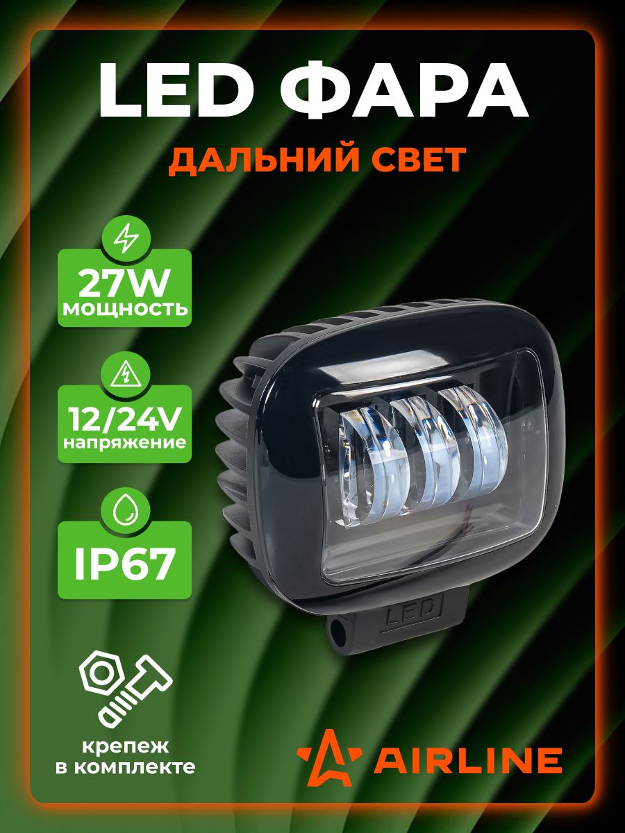 Фара светодиодная противотуманная (ПТФ), дальний свет, четкая СТГ, 27Вт, 12/24В, 120х126х65мм, AIRLINE ALED193 МП-серия / Лед противотуманная фара (ПТФ)