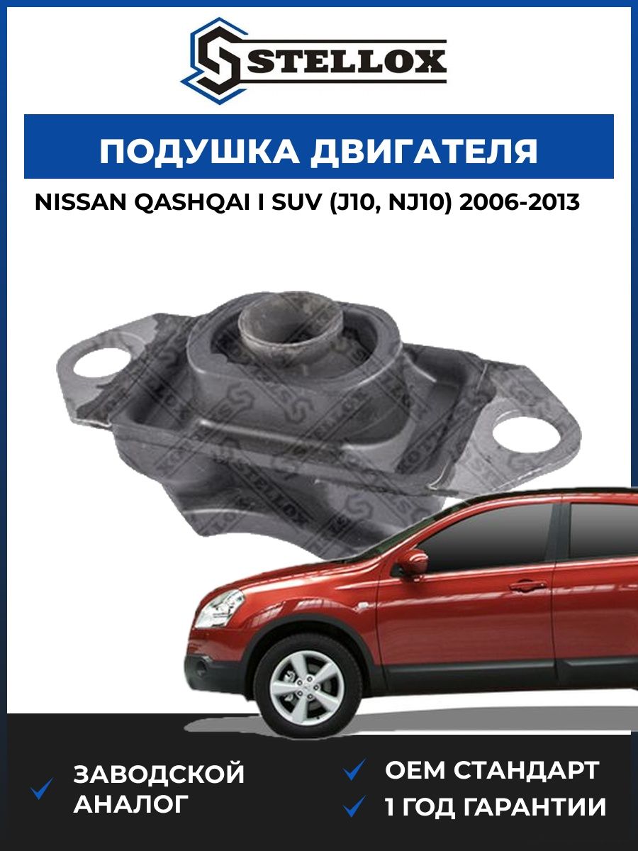 Подушка двигателя левая Stellox 2519738SX Ниссан Кашкай I SUV Nissan Qashqai I SUV J10 2006-2013