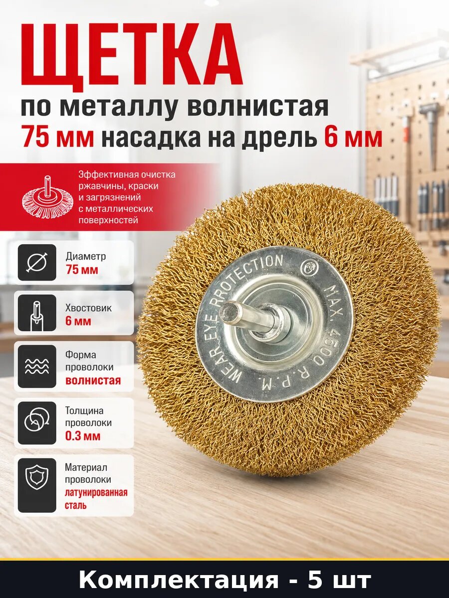 Щетка по металлу волнистая 75 мм насадка на дрель 6 мм