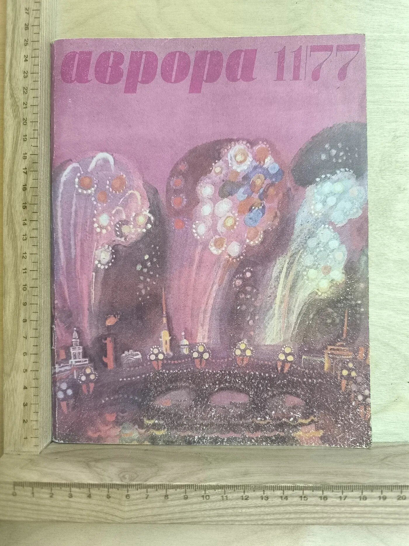 Журнал: Аврора № 11/1977
