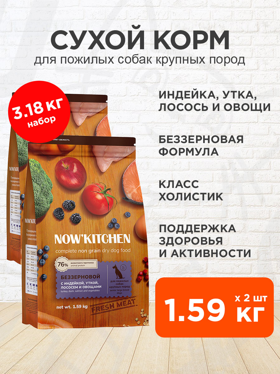 Корм сухой Now'Kitchen беззерновой для пожилых собак крупных пород старше 7 лет, индейка, утка, лосось, 1,59 кг 2 шт