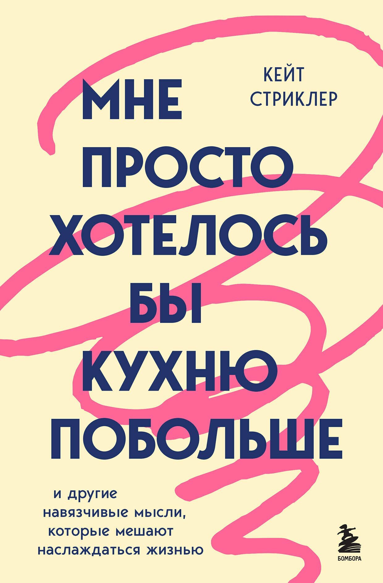 Мне просто хотелось бы кухню побольше. И другие навязчивые мысли, которые мешают наслаждаться жизнью