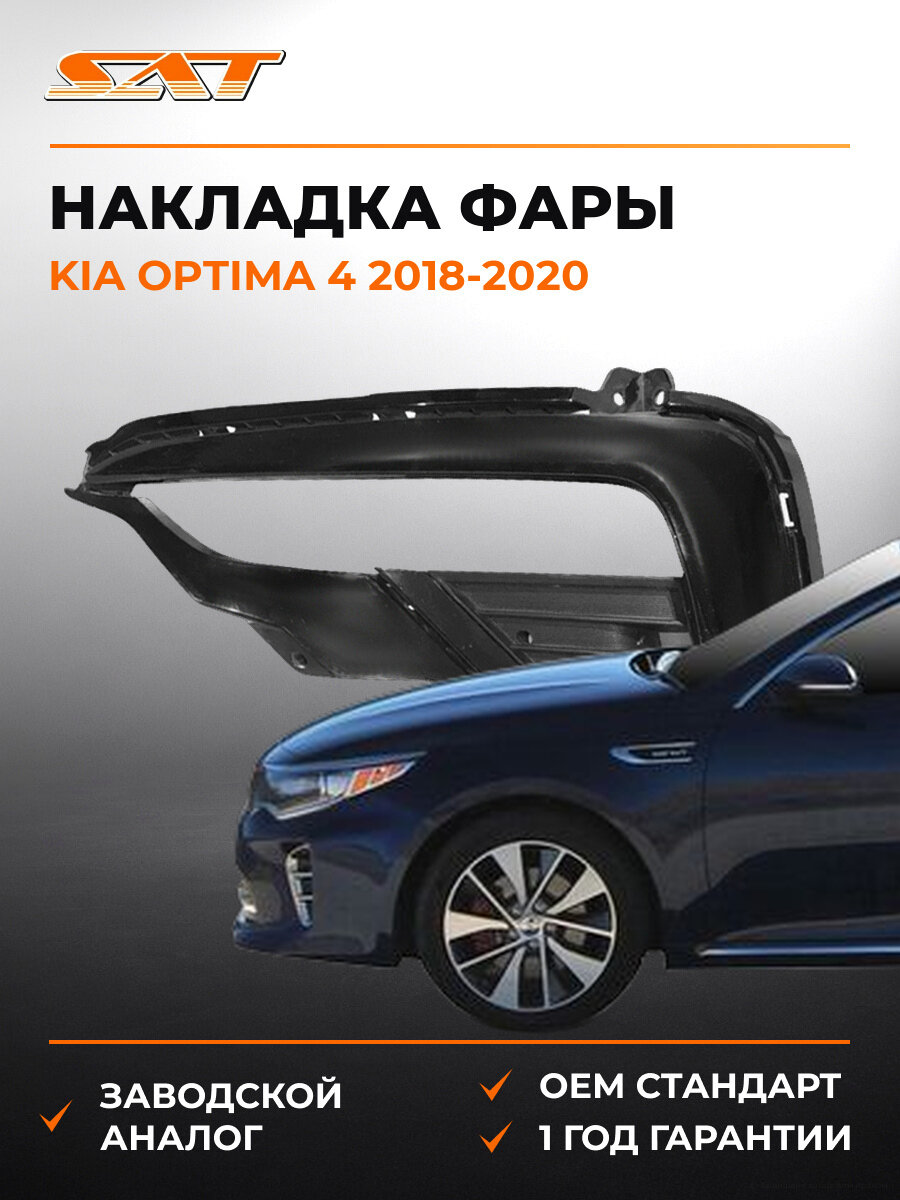 Накладка противотуманной фары левая SAT STKA51219A2 Kia Optima 4 2018-2020 Киа Оптима