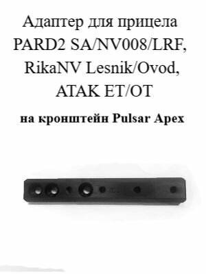 Адаптер для прицела PARD2 SA/NV008/LRF, RikaNV Lesnik/Ovod, ATAK ET/OT на кронштейн Pulsar Apex (арт. 24-PD2-PA)