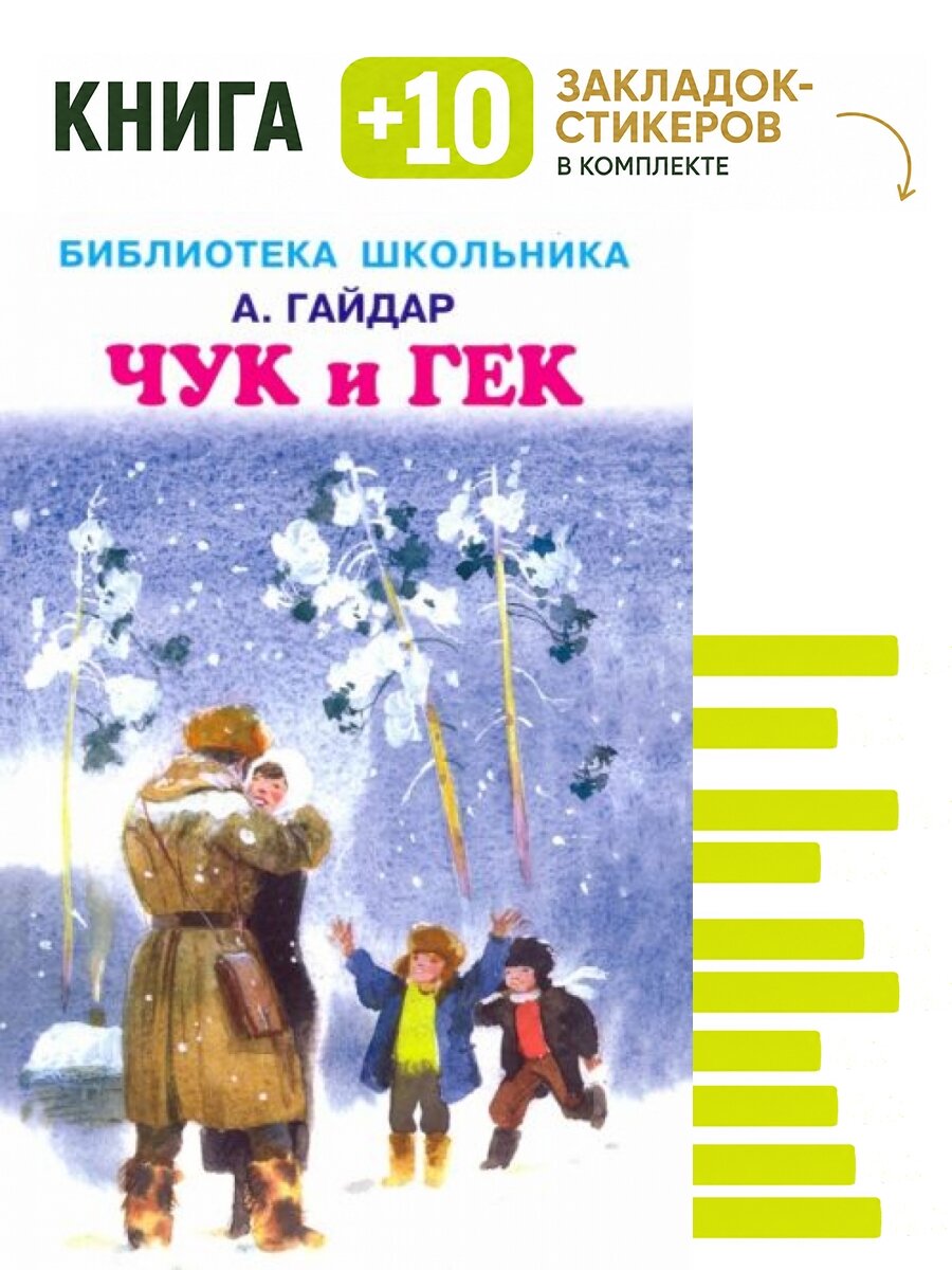 Аркадий Гайдар: Чук и Гек. Комплект: книга + 10 закладок-стикеров