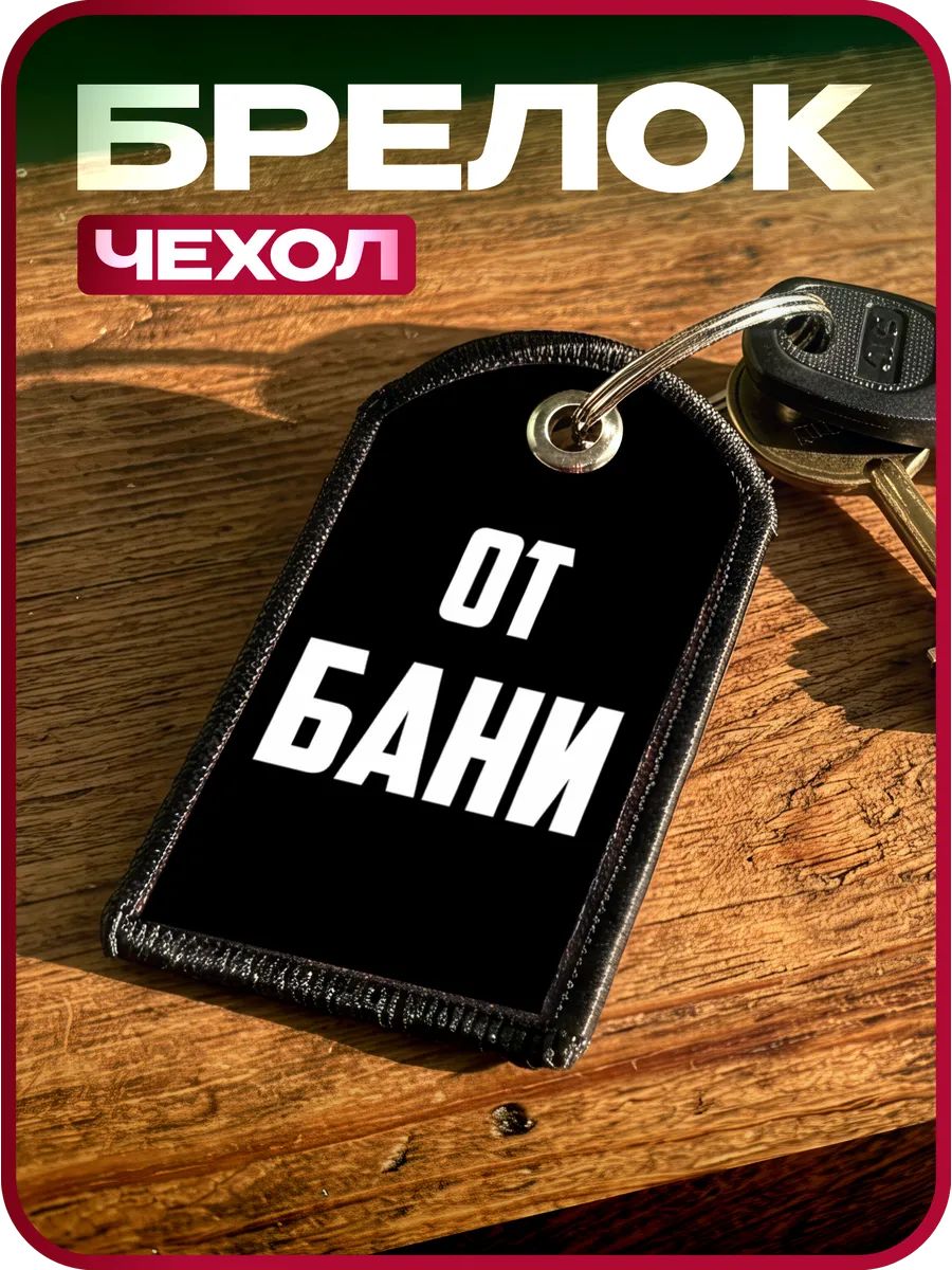 Брелок 1-я Наклейка