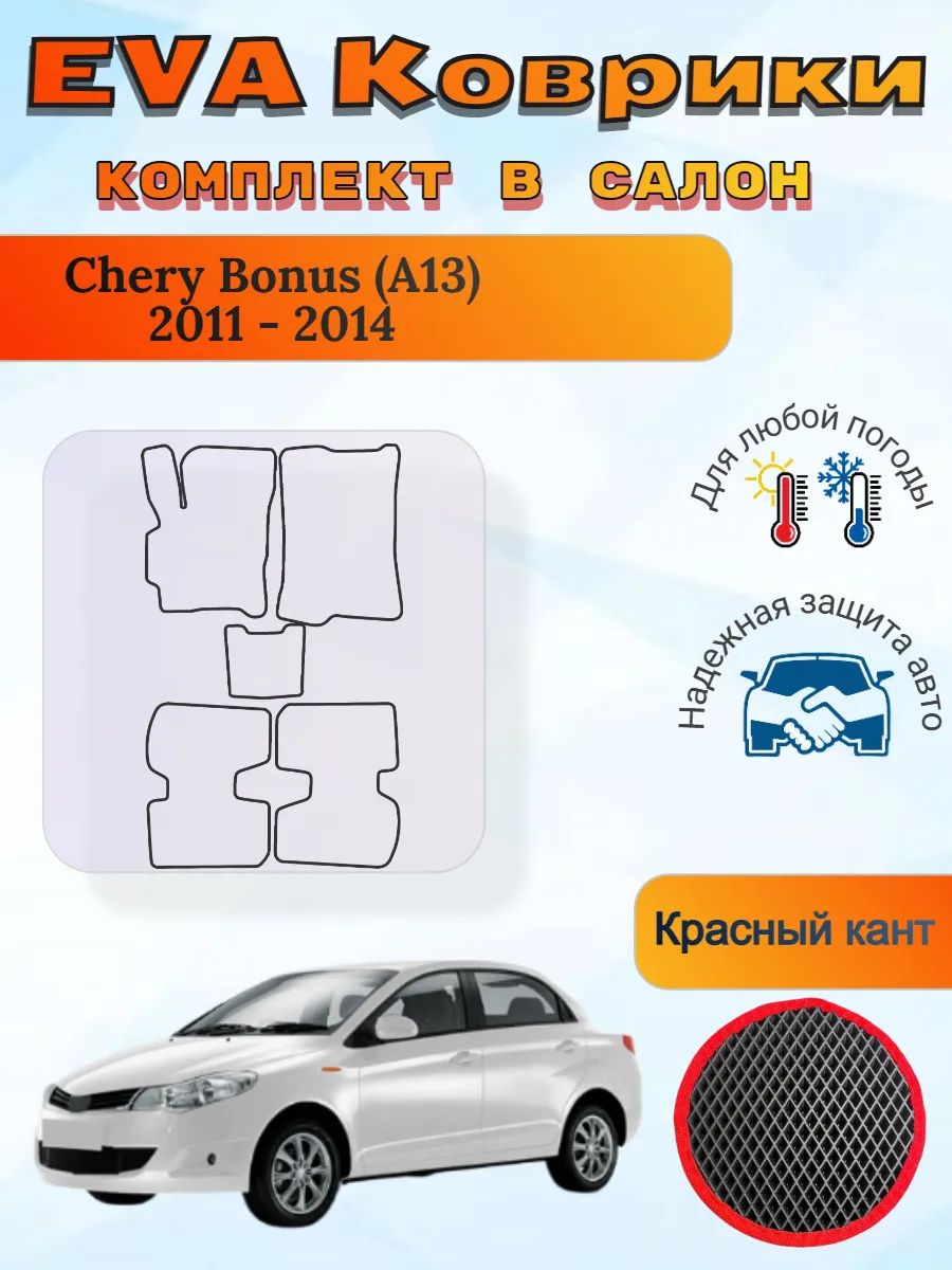 EVA коврики Chery Bonus A13 2011 - 2014 Чери Бонус А13