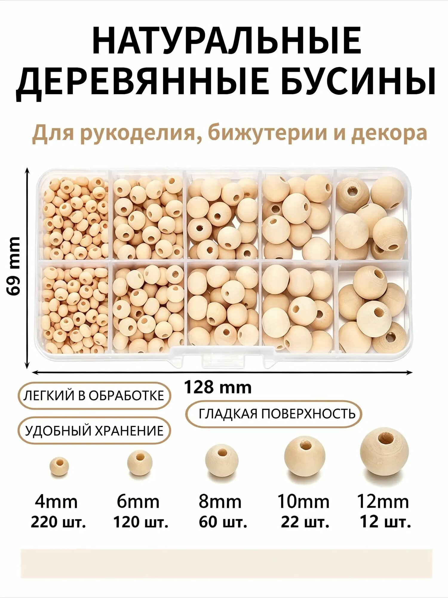 Набор Бусины деревянные для рукоделия, диаметр 4/6/8/10/12 мм, 434 штук бисер