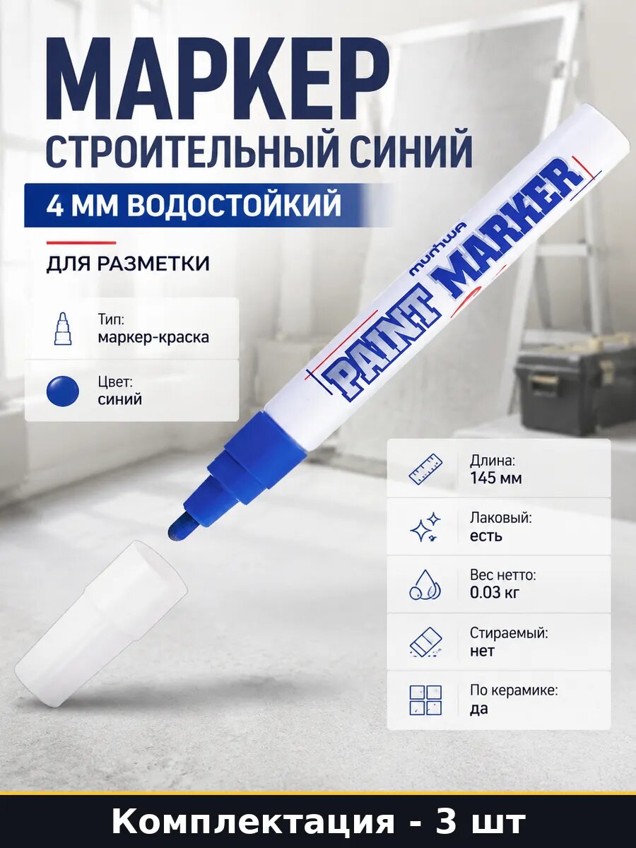 Набор маркер-красок синих 4мм водостойкий для разметки 3 шт